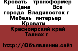 Кровать - трансформер › Цена ­ 6 700 - Все города, Владивосток г. Мебель, интерьер » Кровати   . Красноярский край,Талнах г.